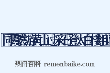 同霞裳游黄山过采石登太白楼组词是什么意思的图片